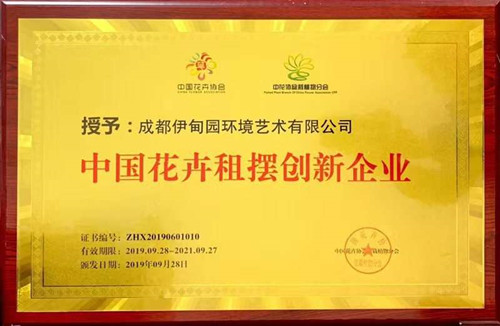 伊甸园花卉荣获 “中国花卉租摆创新企业奖”！
